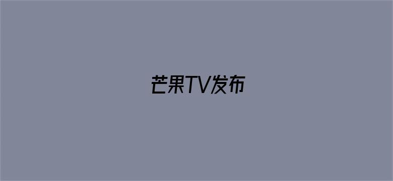 芒果TV发布